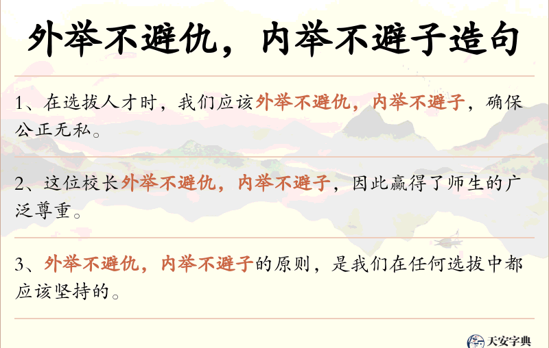 外举不避仇，内举不避子