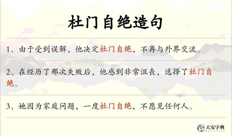 杜门自绝