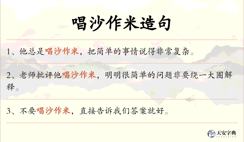 唱沙作米