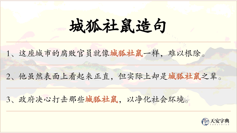 城狐社鼠