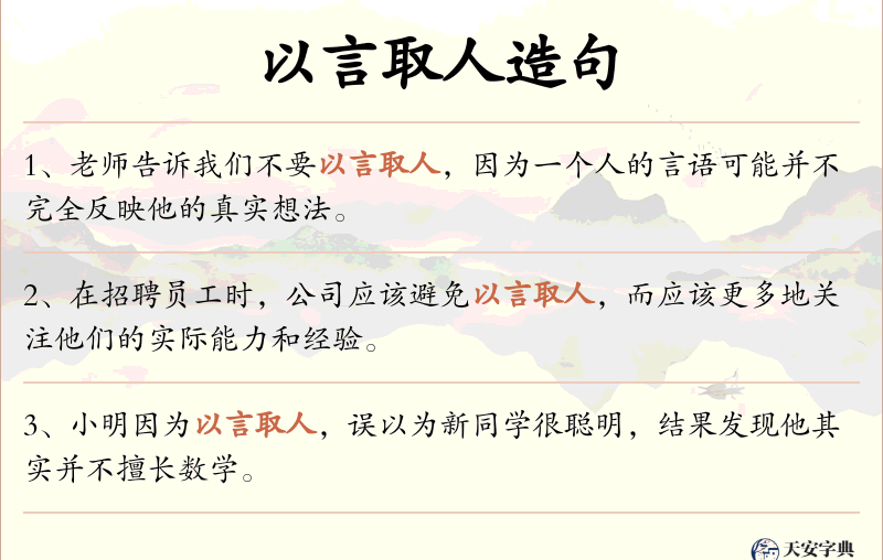 以言取人