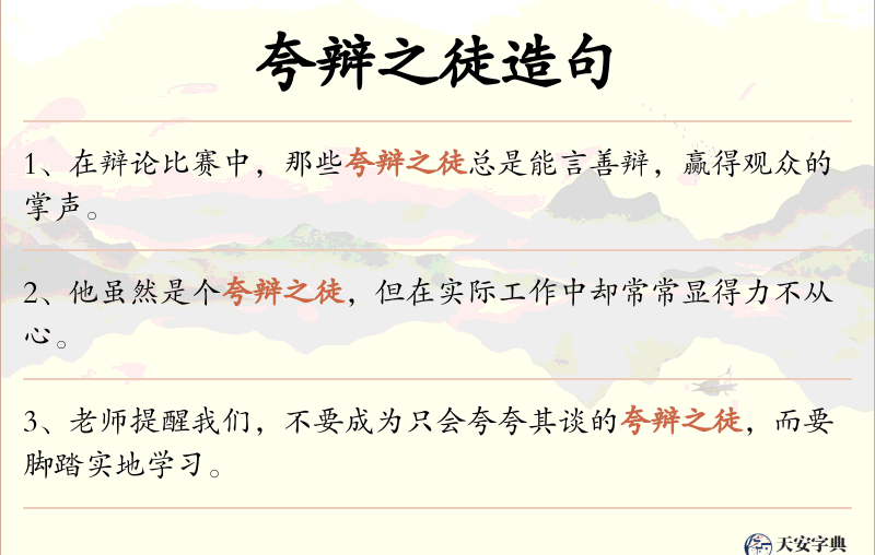 夸辩之徒