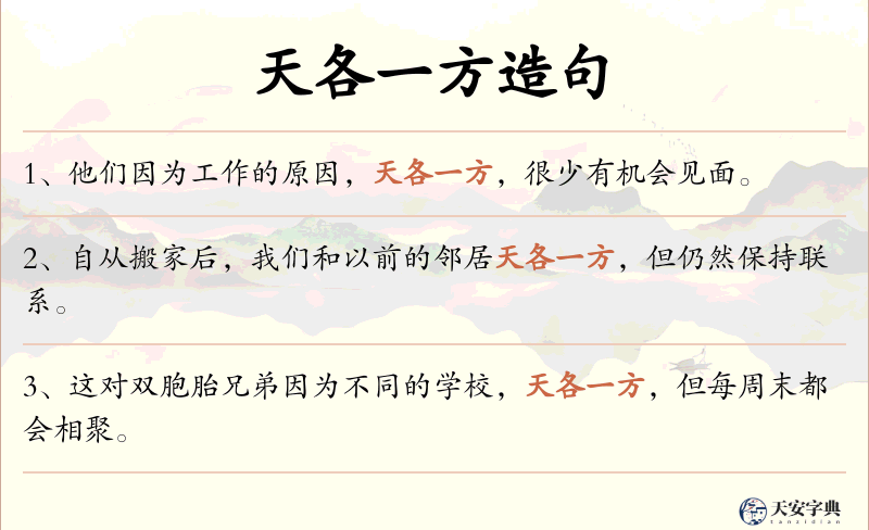 天各一方