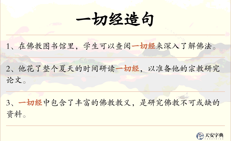 一切经