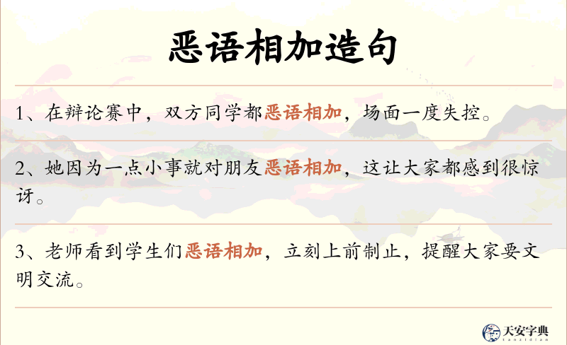 恶语相加