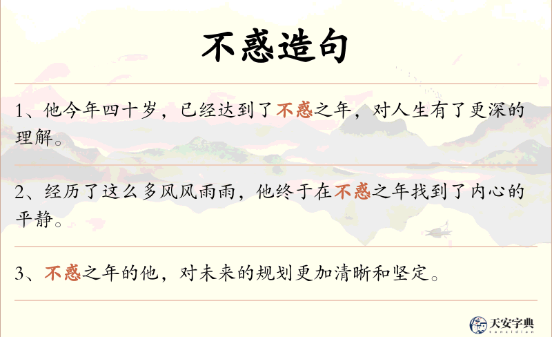 不惑