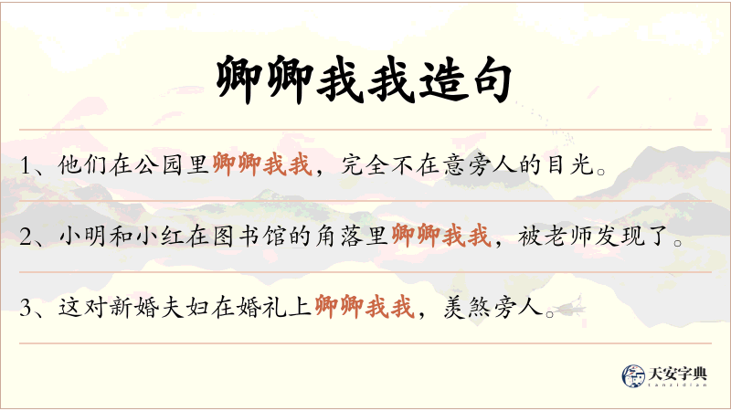 卿卿我我