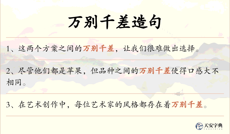 万别千差