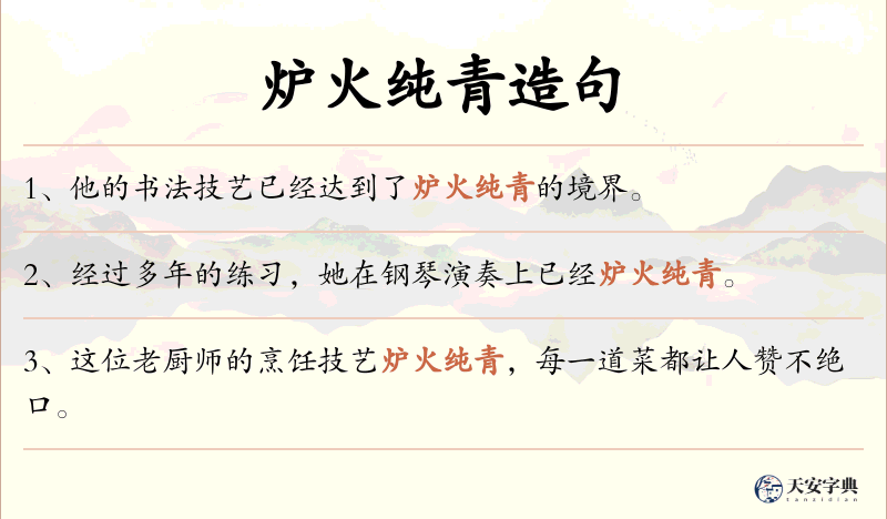 炉火纯青