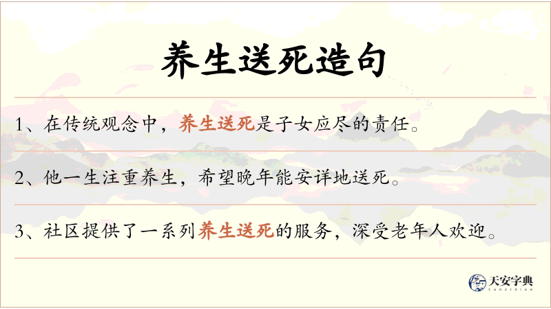 养生送死