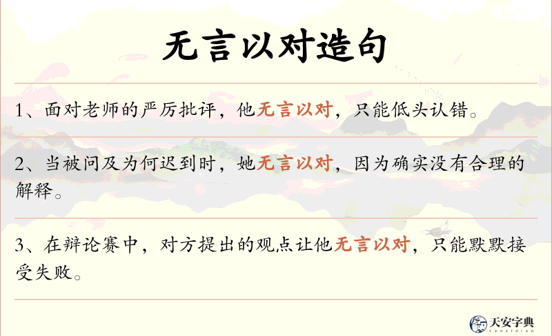 无言以对