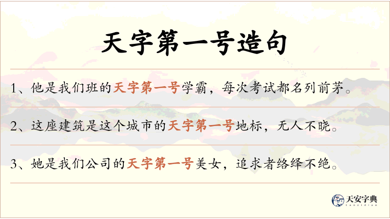 天字第一号