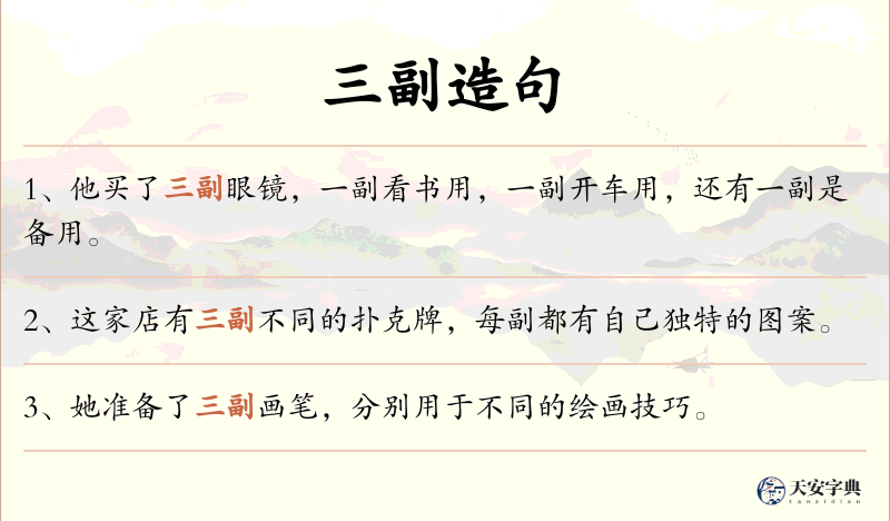 三副