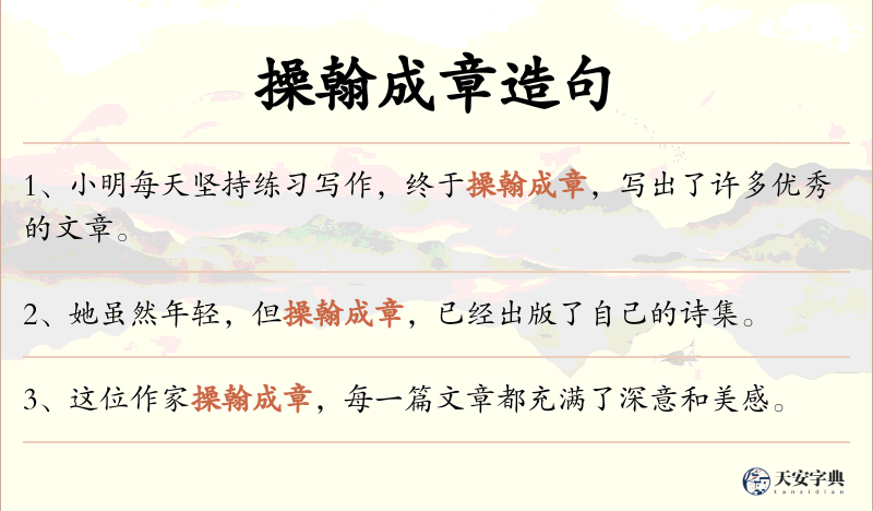 操翰成章