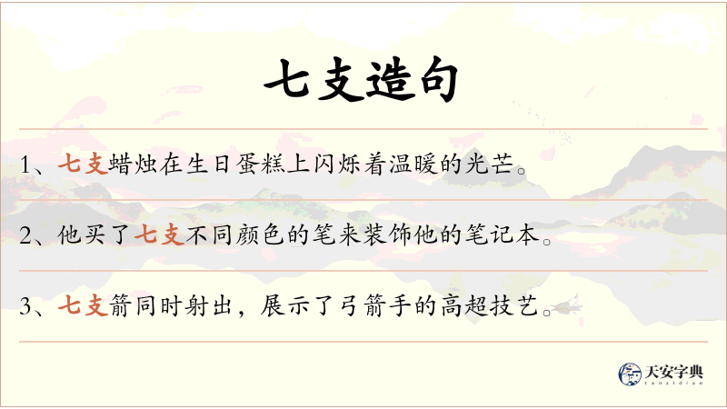 七支