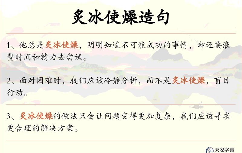 炙冰使燥