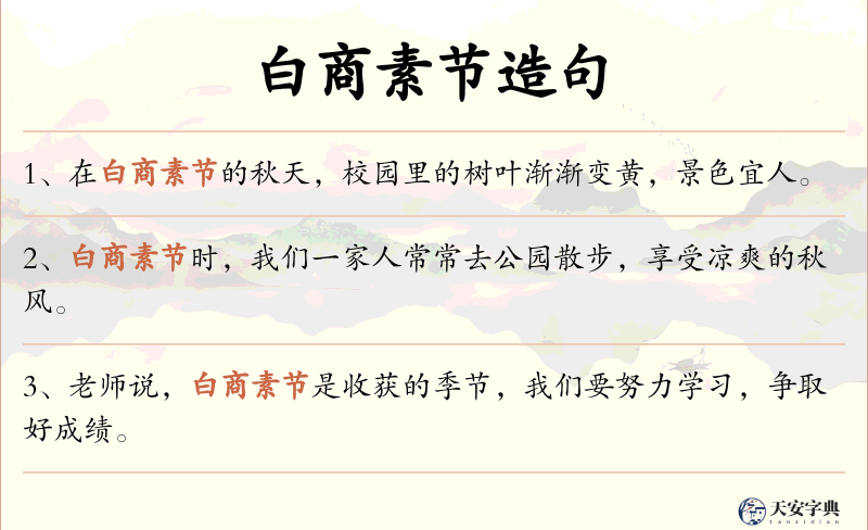 白商素节