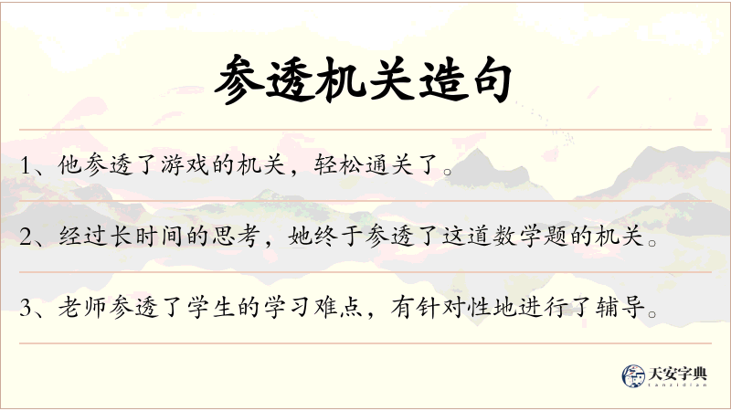 参透机关