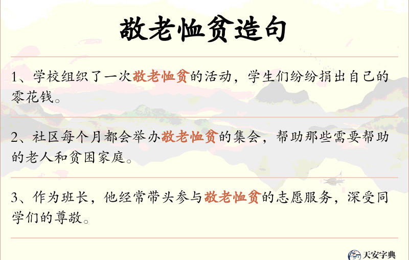 敬老恤贫