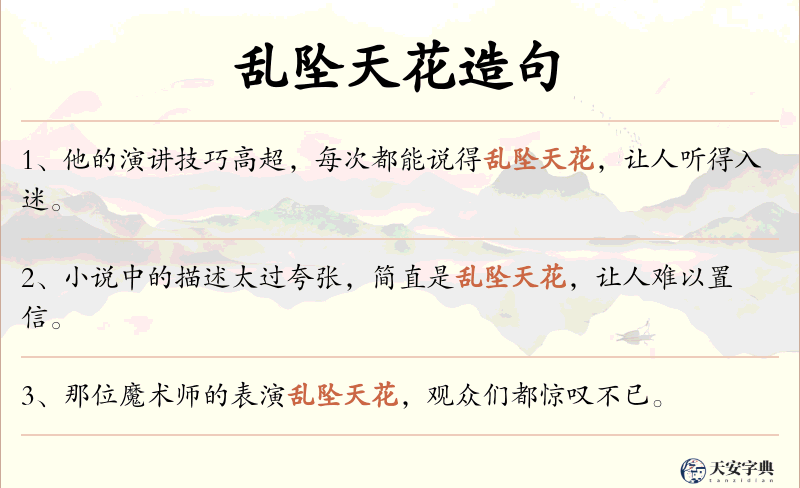 乱坠天花