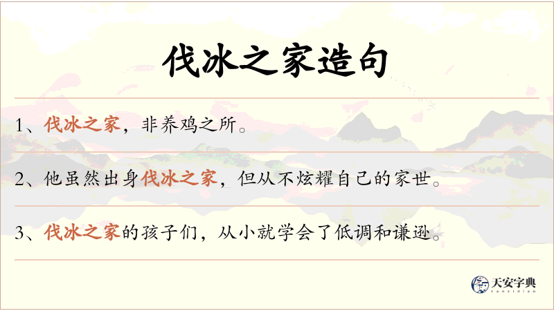 伐冰之家