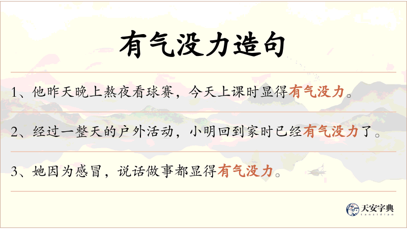有气没力