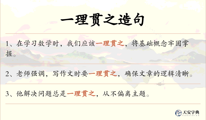 一理贯之