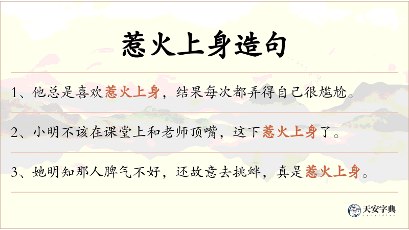 惹火上身