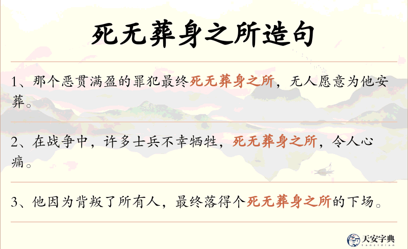 死无葬身之所