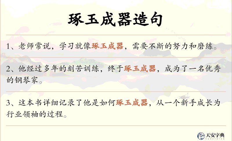 琢玉成器