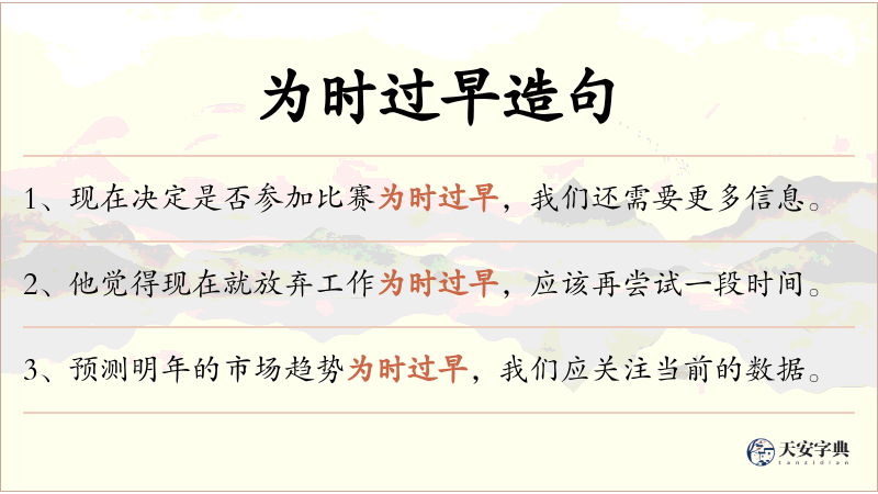 为时过早