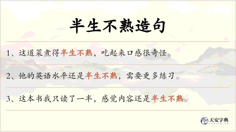 半生不熟