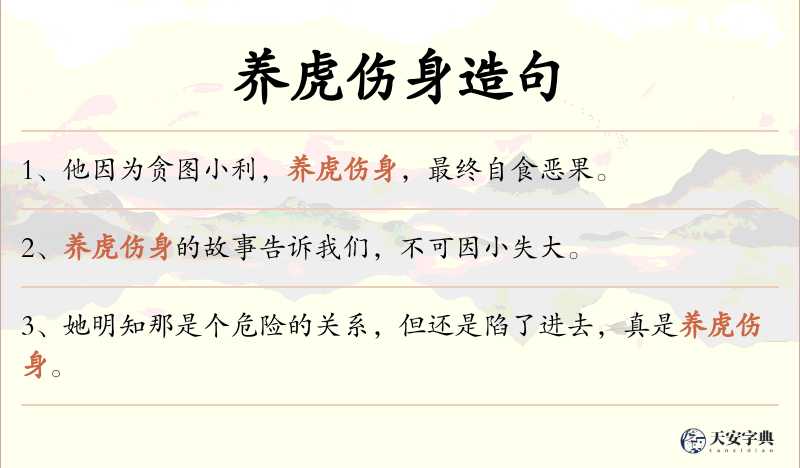 养虎伤身