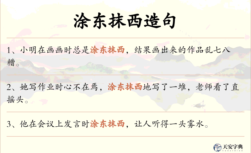 涂东抹西