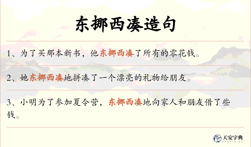 东挪西凑