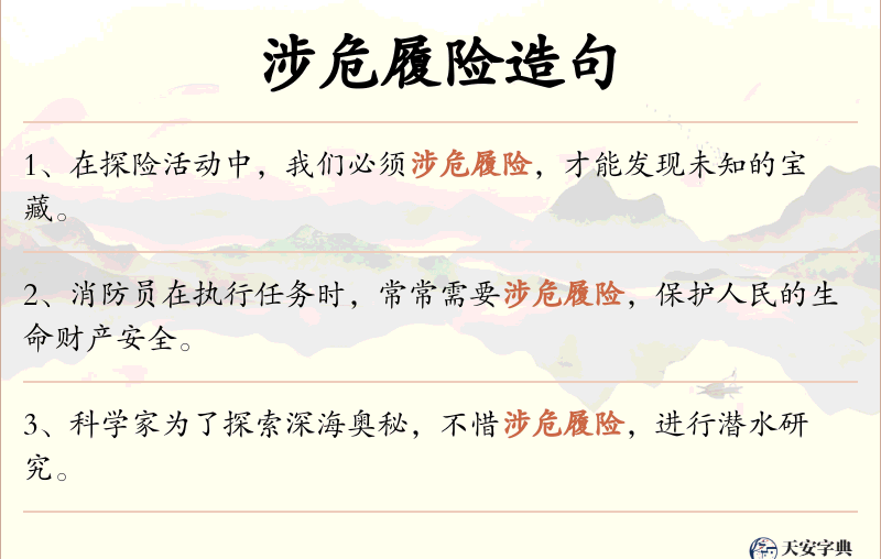 涉危履险