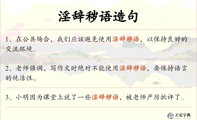 淫辞秽语