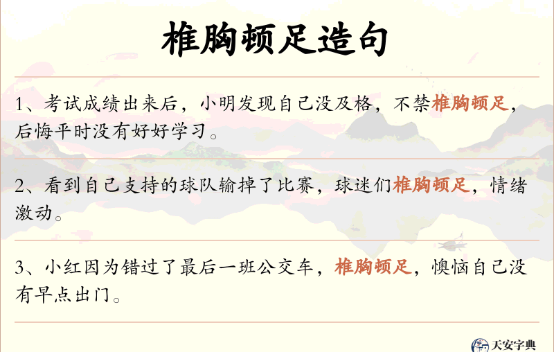 椎胸顿足