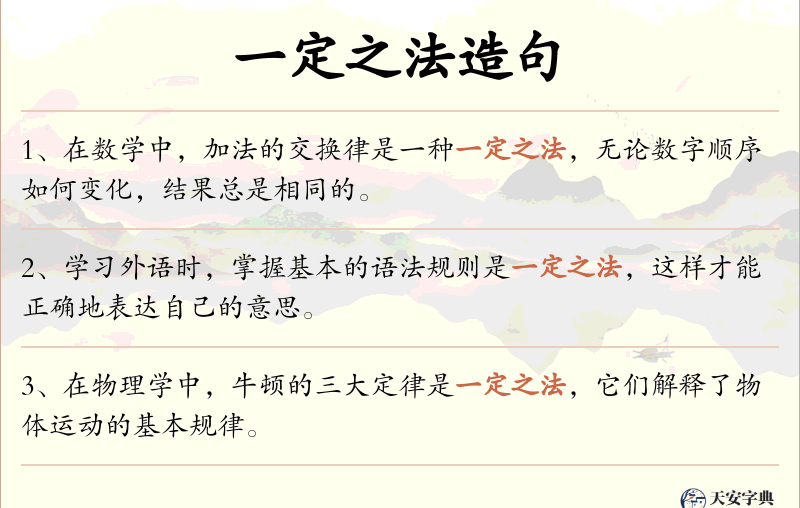 一定之法