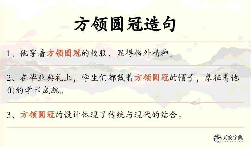 方领圆冠