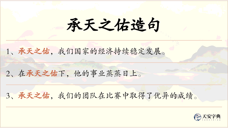承天之佑