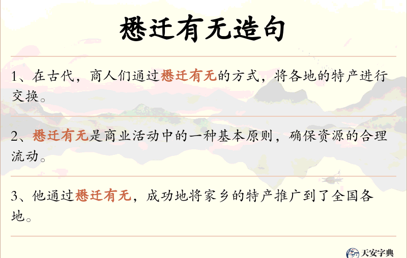 懋迁有无