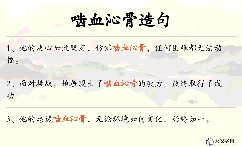 啮血沁骨