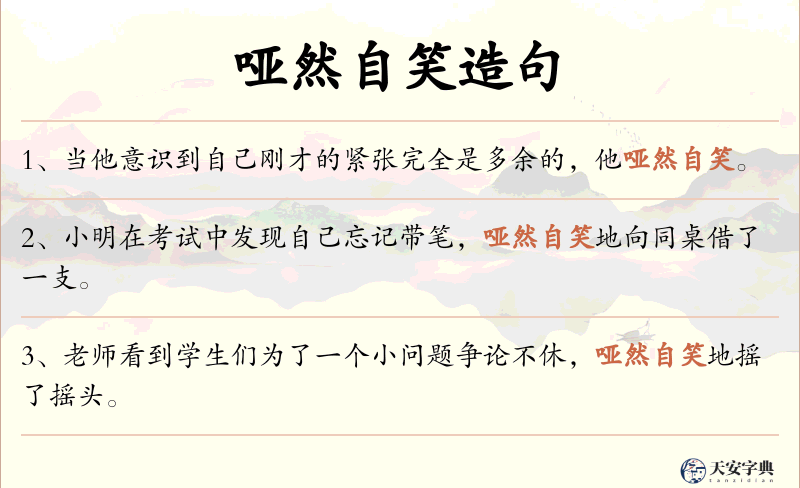 哑然自笑