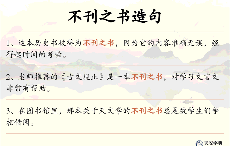 不刊之书