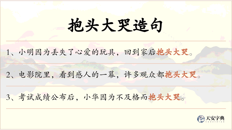 抱头大哭