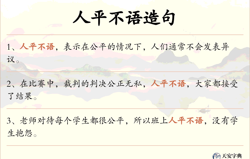 人平不语