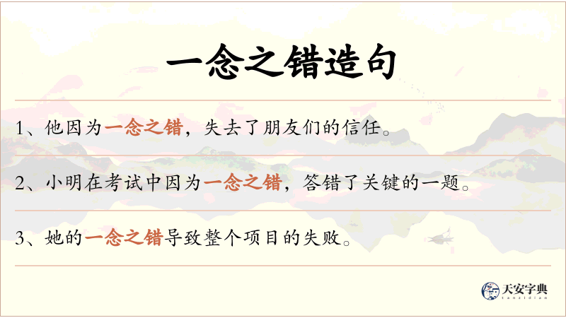 一念之错