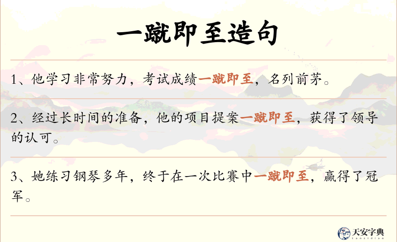 一蹴即至