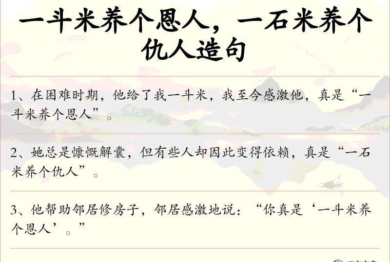 一斗米养个恩人，一石米养个仇人